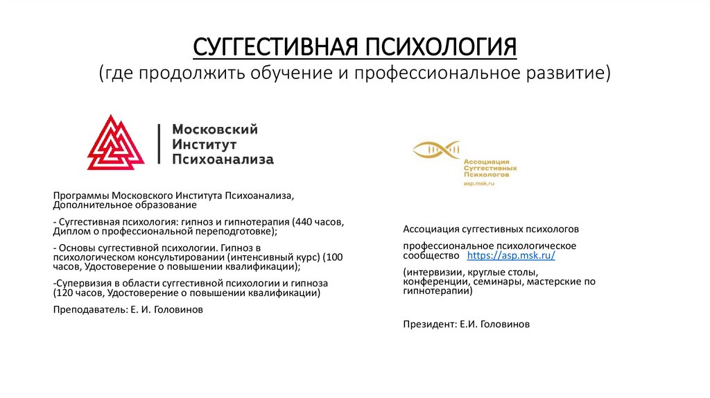 СУГГЕСТИВНАЯ ПСИХОЛОГИЯ (где продолжить обучение и профессиональное развитие)