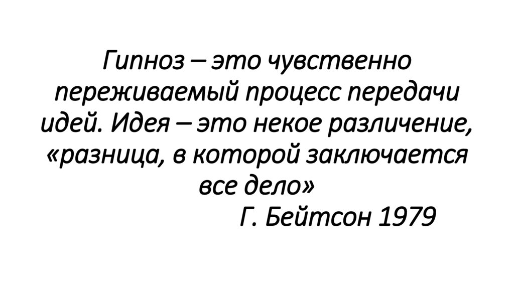 Гипноз – это чувственно переживаемый процесс передачи идей. Идея – это некое различение, «разница, в которой заключается все