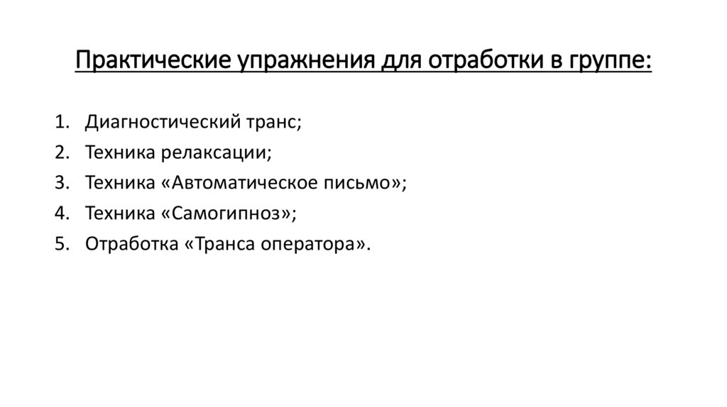 Практические упражнения для отработки в группе: