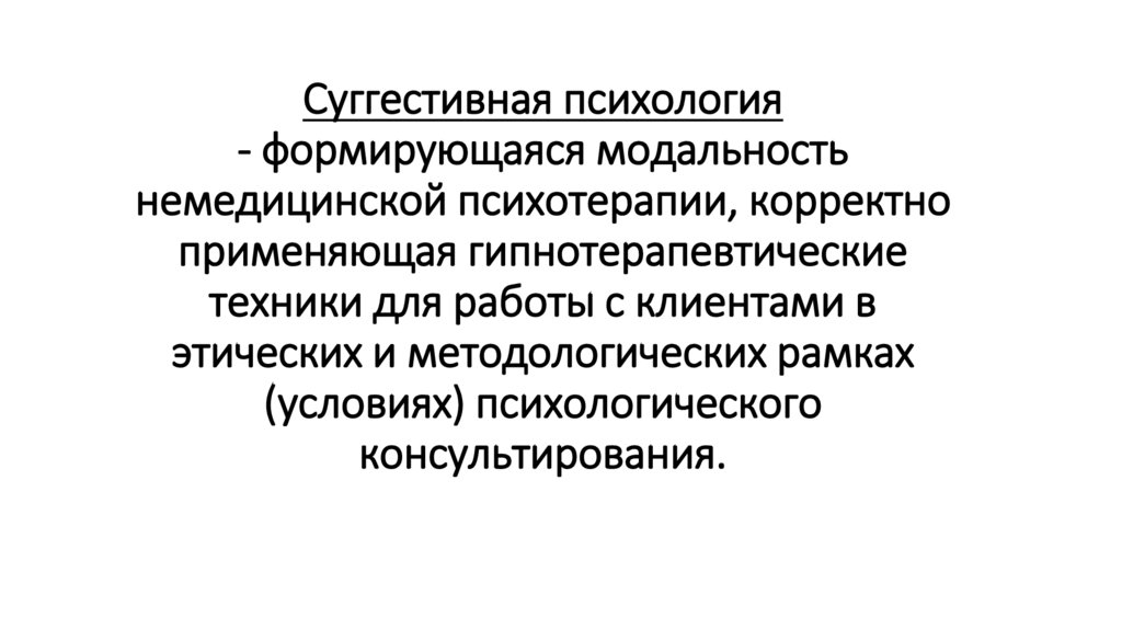 Суггестивная психология - формирующаяся модальность немедицинской психотерапии, корректно применяющая гипнотерапевтические