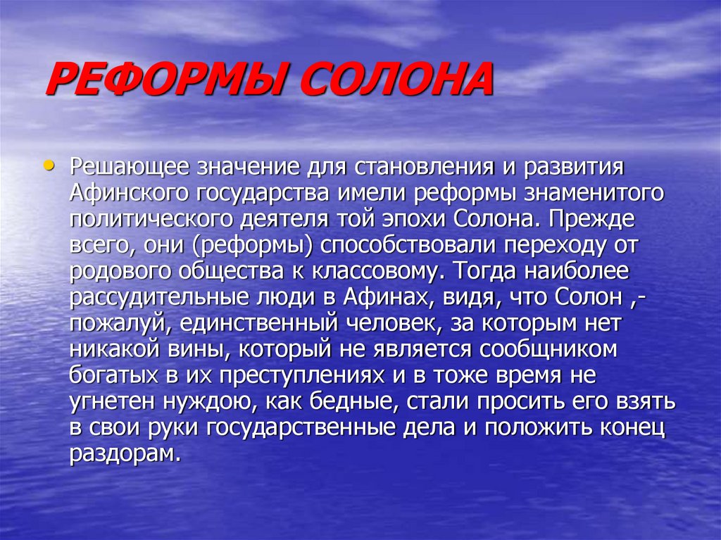 РЕФОРМЫ СОЛОНА