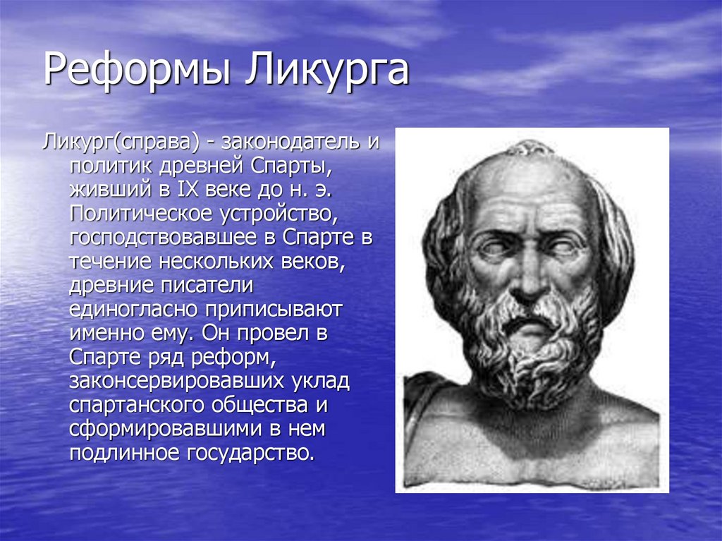 Реформы Ликурга