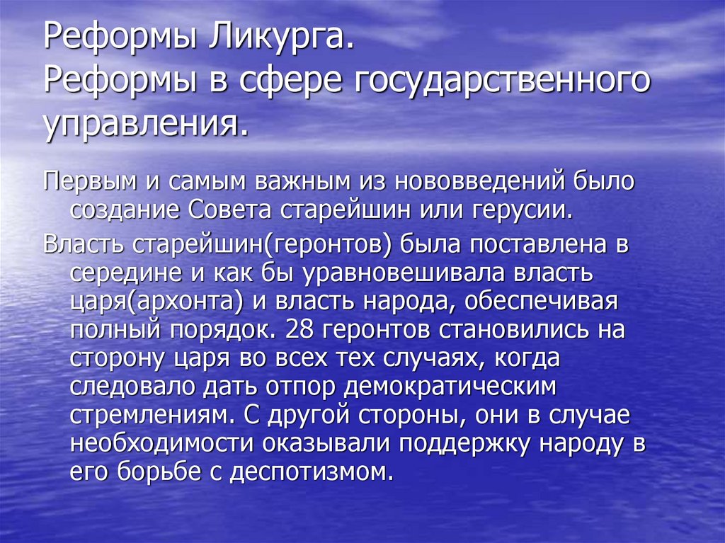 Реформы Ликурга. Реформы в сфере государственного управления.