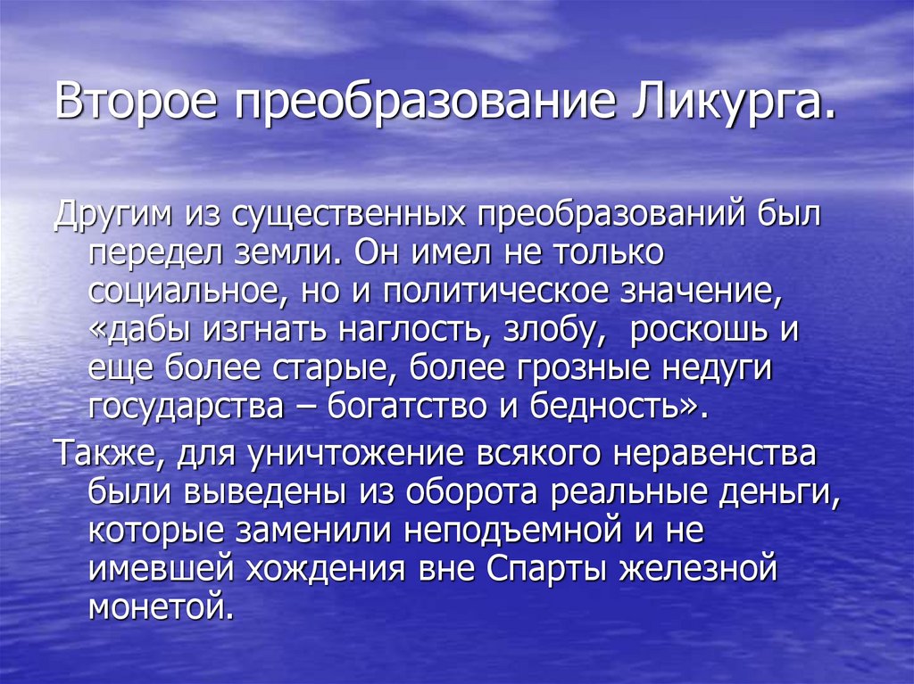 Второе преобразование Ликурга.