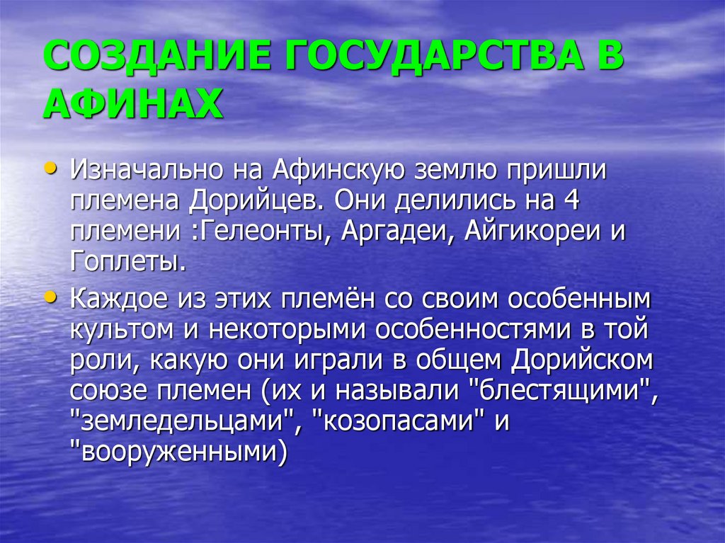 СОЗДАНИЕ ГОСУДАРСТВА В АФИНАХ