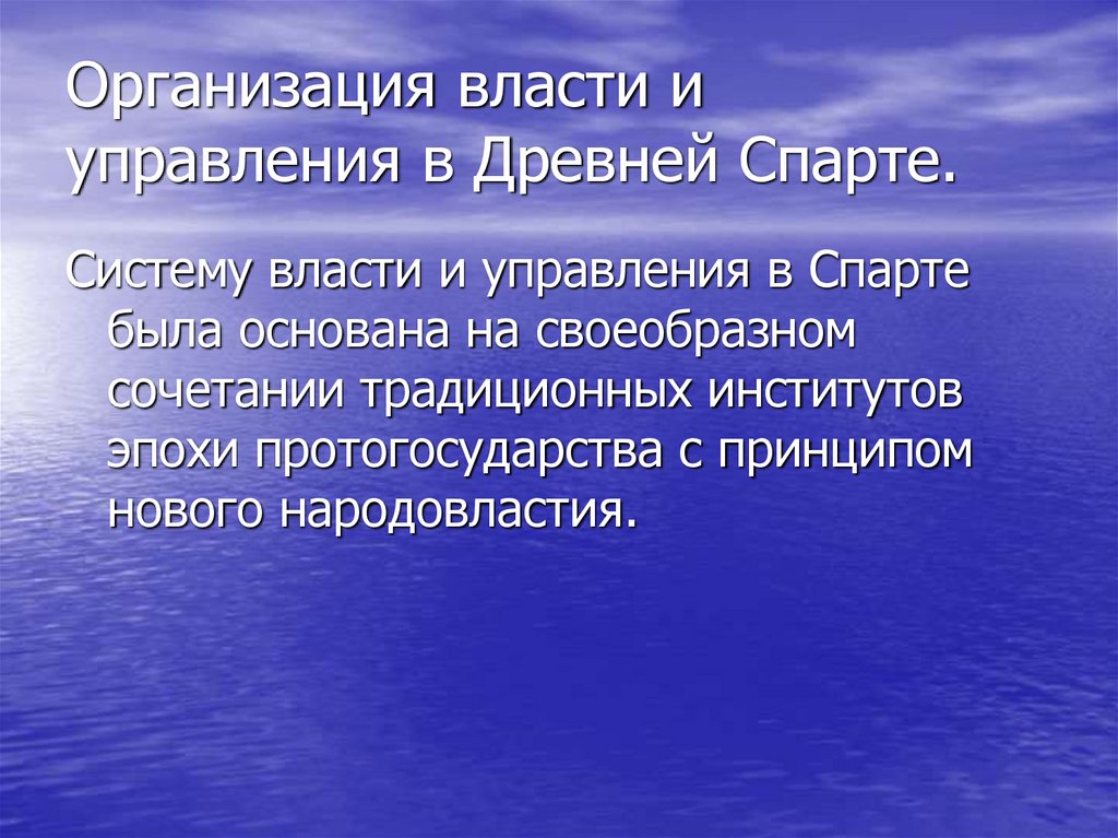 Организация власти и управления в Древней Спарте.
