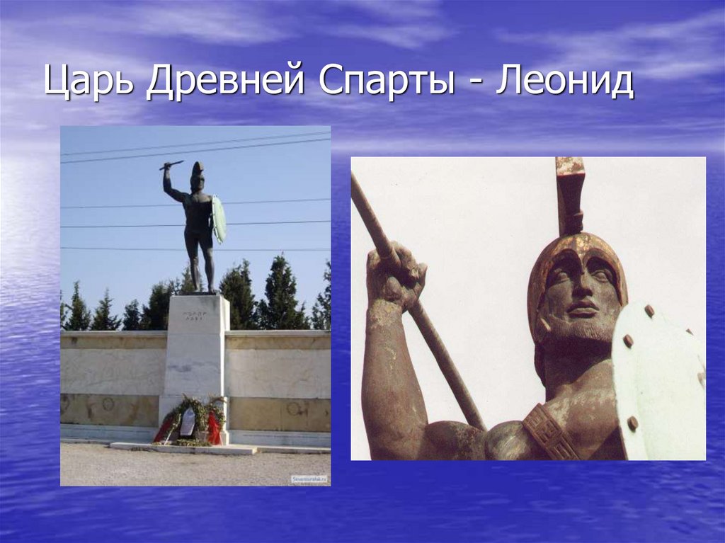 Царь Древней Спарты - Леонид