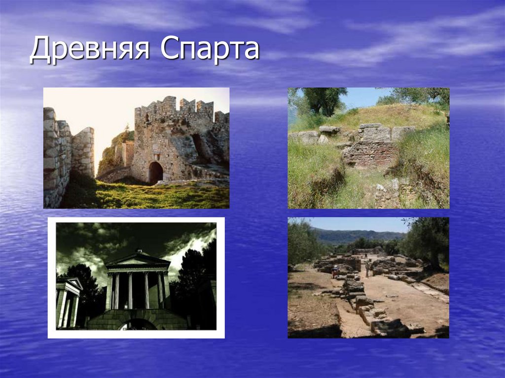Древняя Спарта