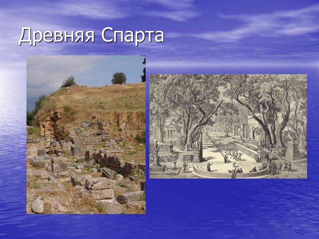 Древняя Спарта