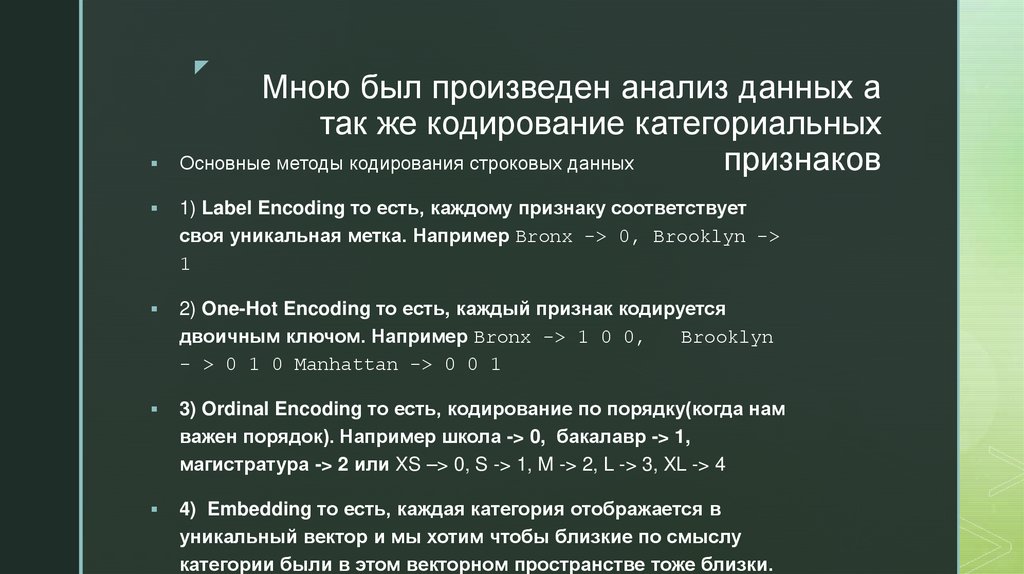Мною был произведен анализ данных а так же кодирование категориальных признаков
