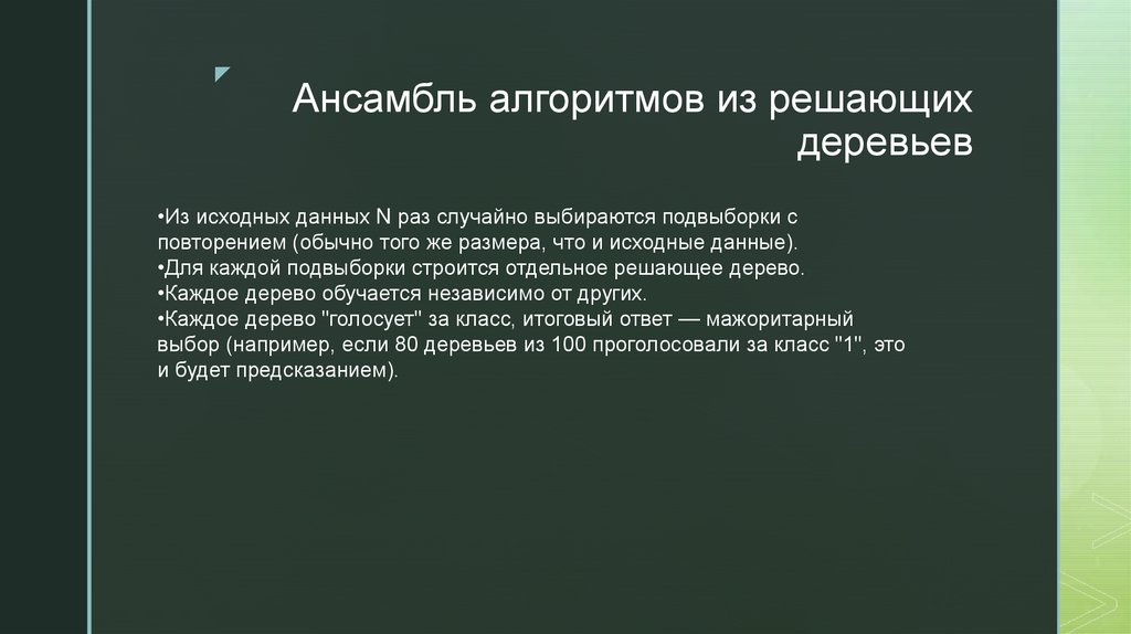 Ансамбль алгоритмов из решающих деревьев