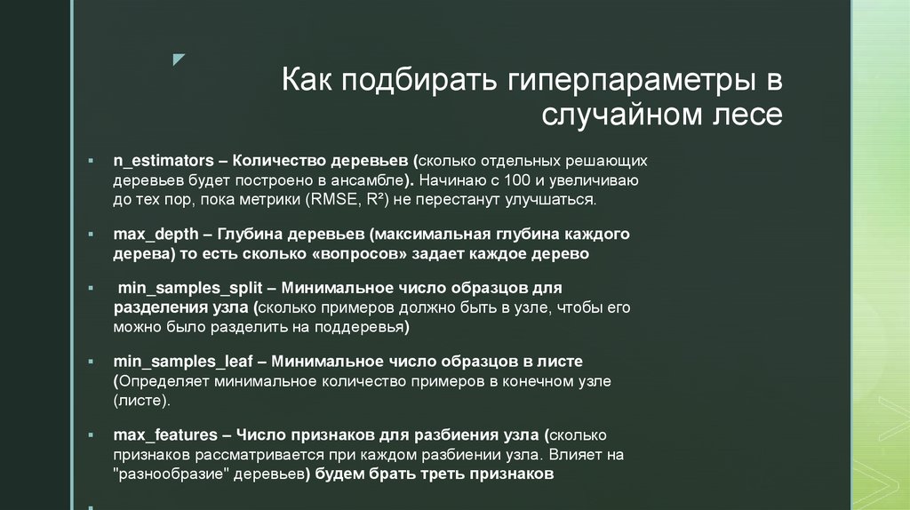 Как подбирать гиперпараметры в случайном лесе