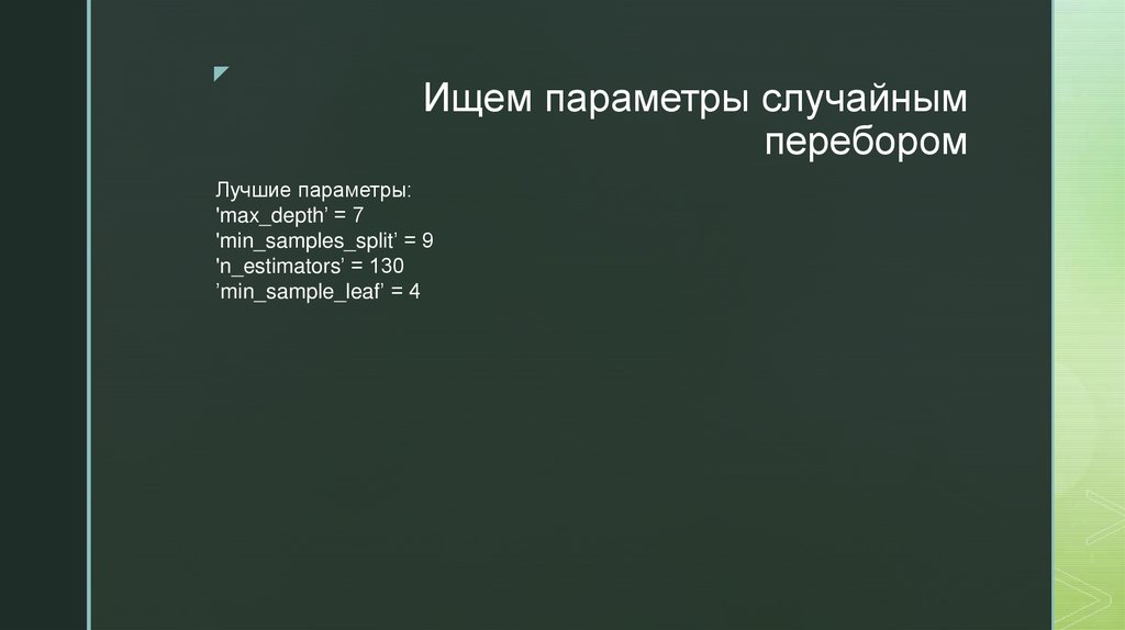 Ищем параметры случайным перебором