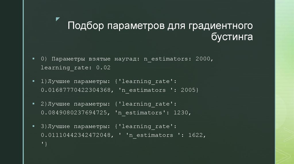 Подбор параметров для градиентного бустинга
