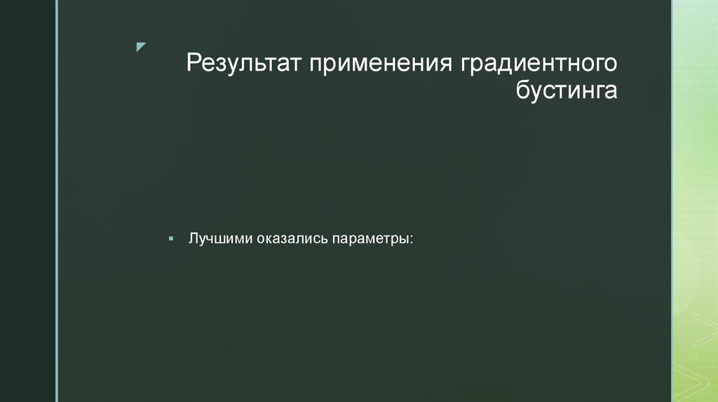 Результат применения градиентного бустинга