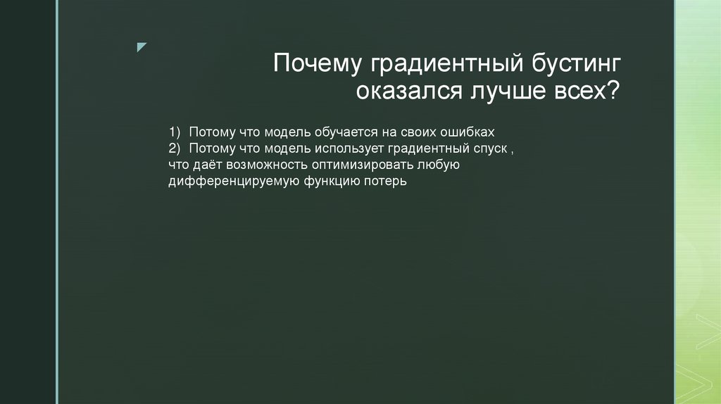 Почему градиентный бустинг оказался лучше всех?