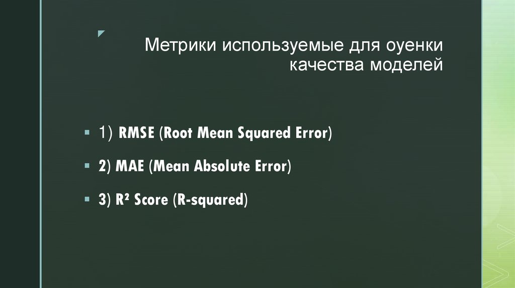 Метрики используемые для оуенки качества моделей