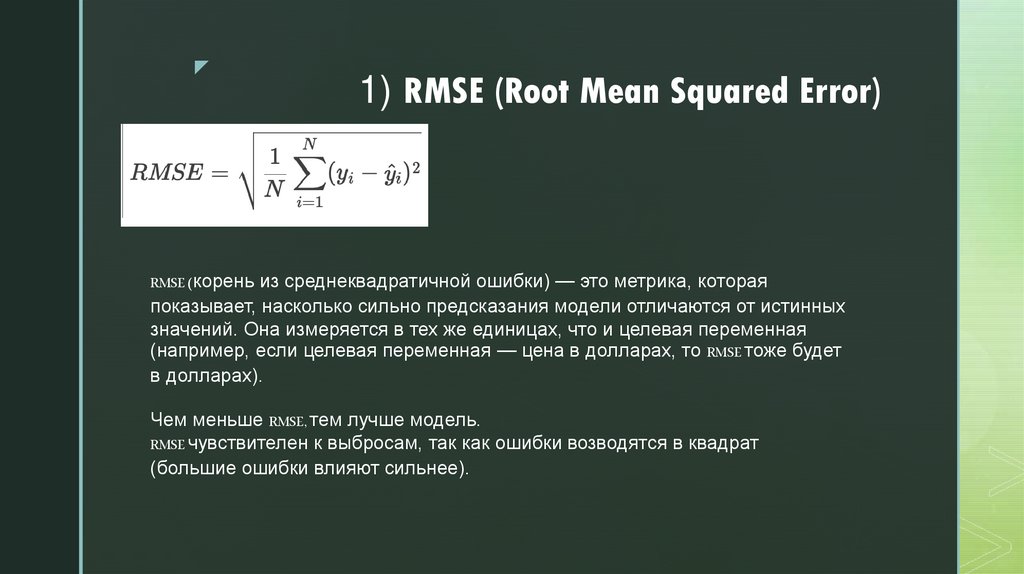 1) RMSE (Root Mean Squared Error)
