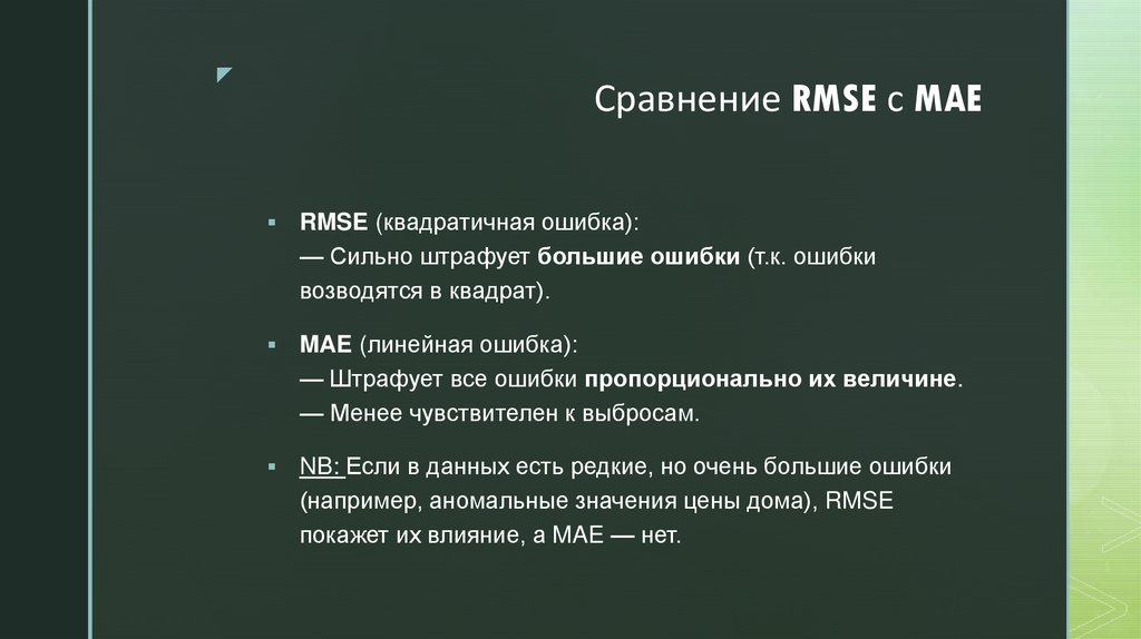 Сравнение RMSE с MAE