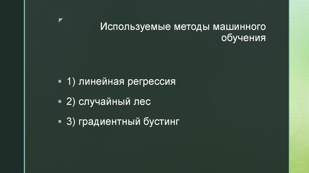 Используемые методы машинного обучения
