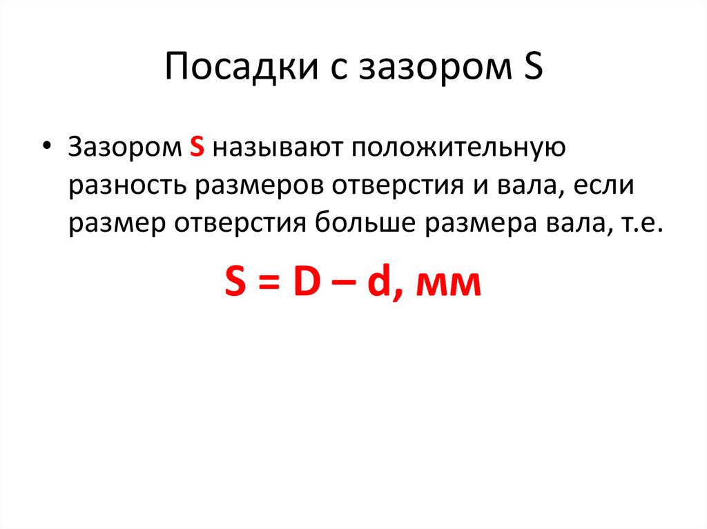 Посадки с зазором S