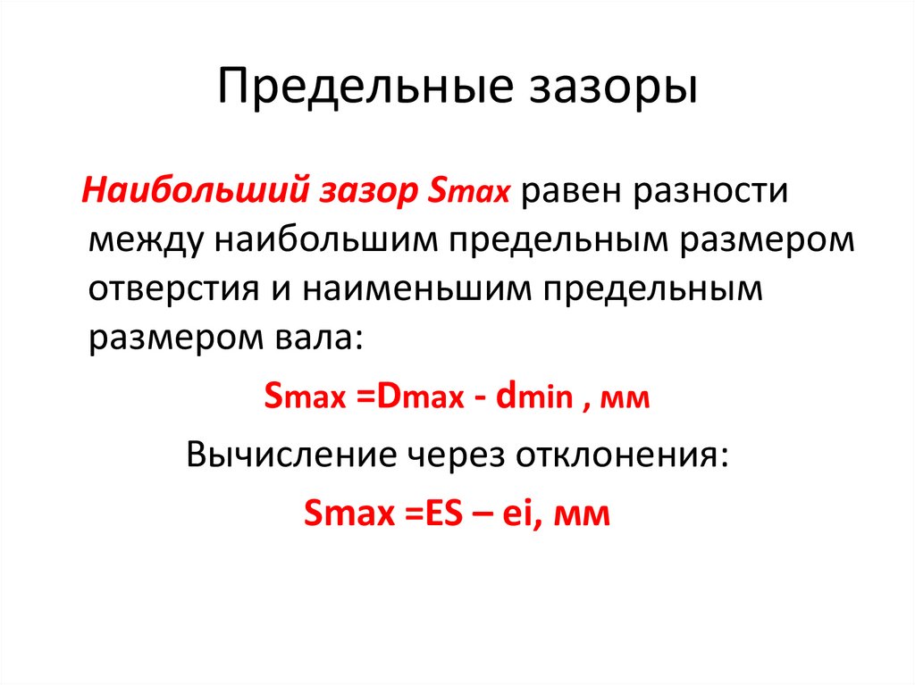 Предельные зазоры
