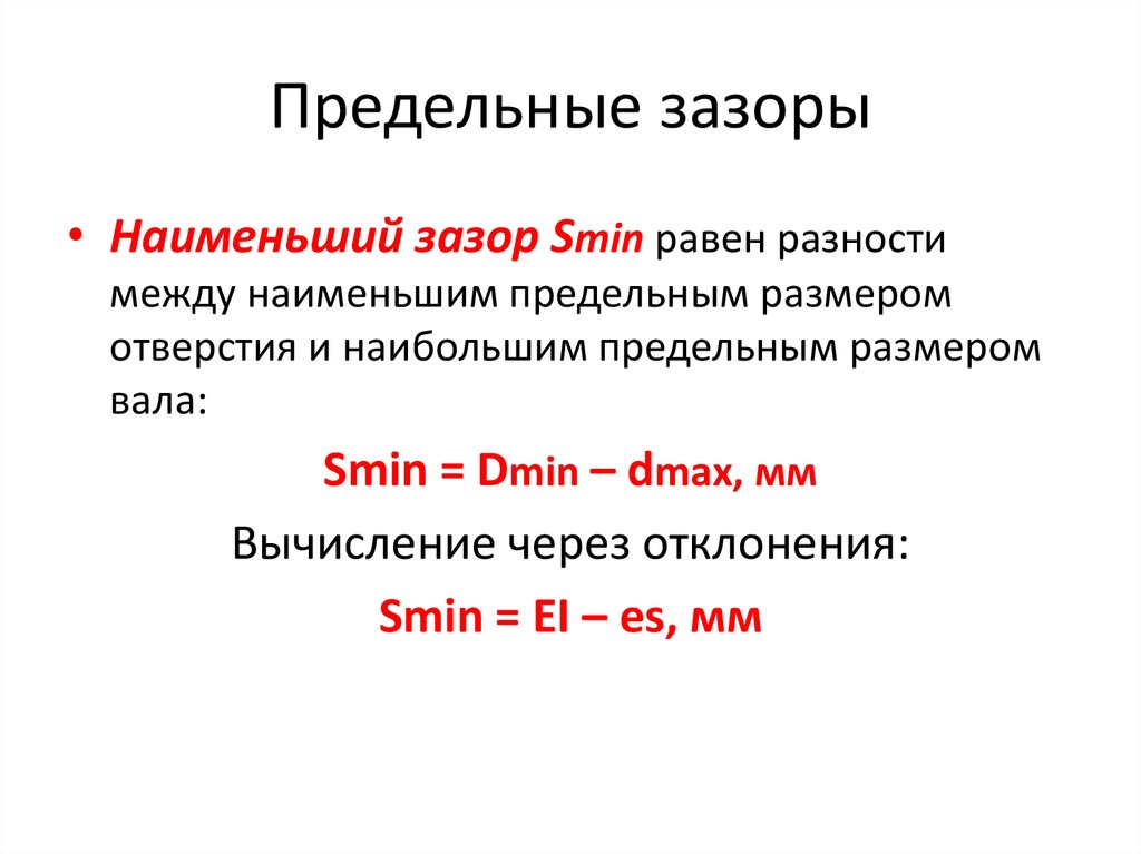 Предельные зазоры