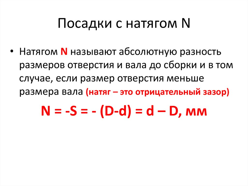 Посадки с натягом N