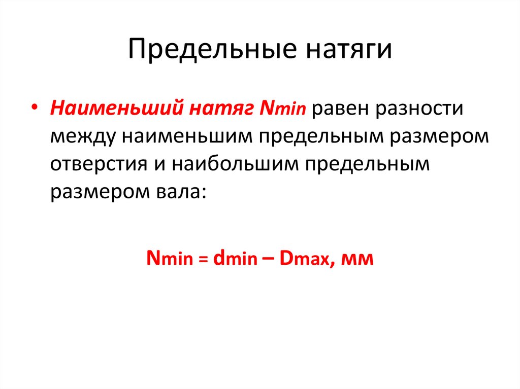 Предельные натяги