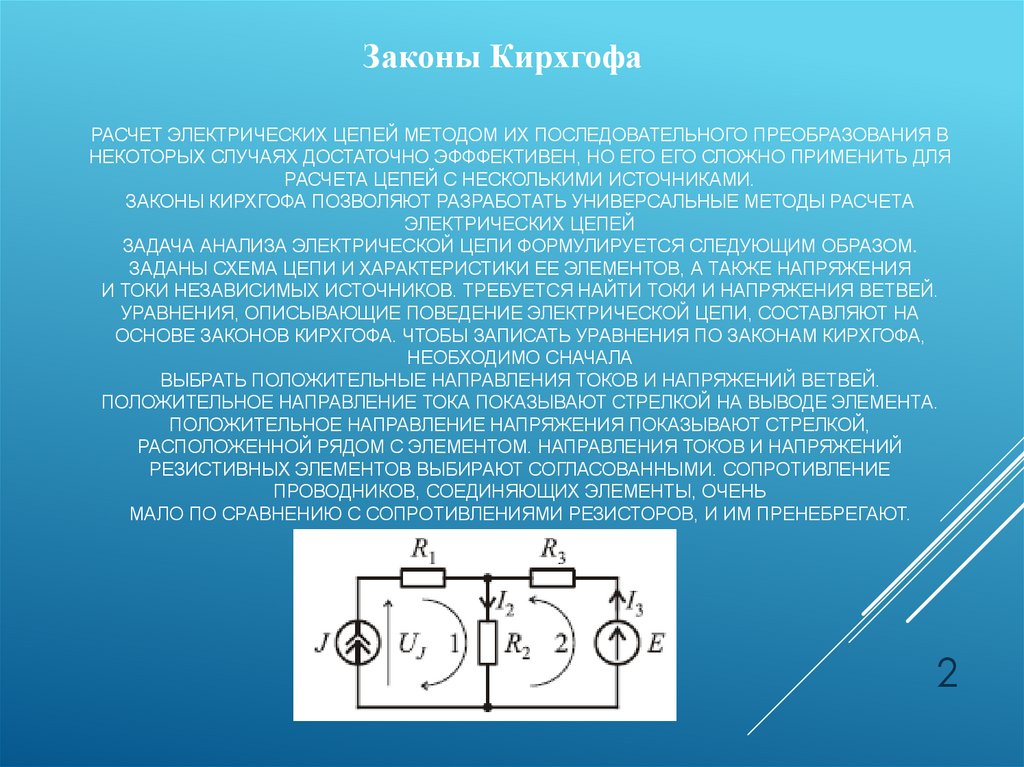 Расчет электрических цепей методом их последовательного преобразования в некоторых случаях достаточно эфффективен, но его его