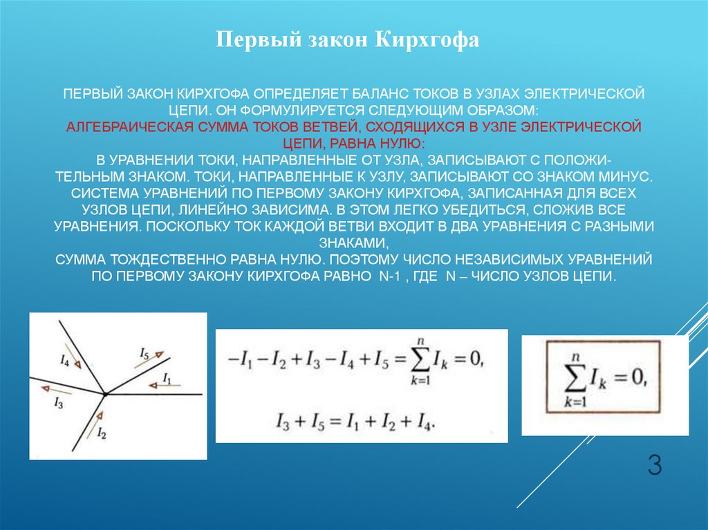 Первый закон Кирхгофа определяет баланс токов в узлах электрической цепи. Он формулируется следующим образом: Алгебраическая
