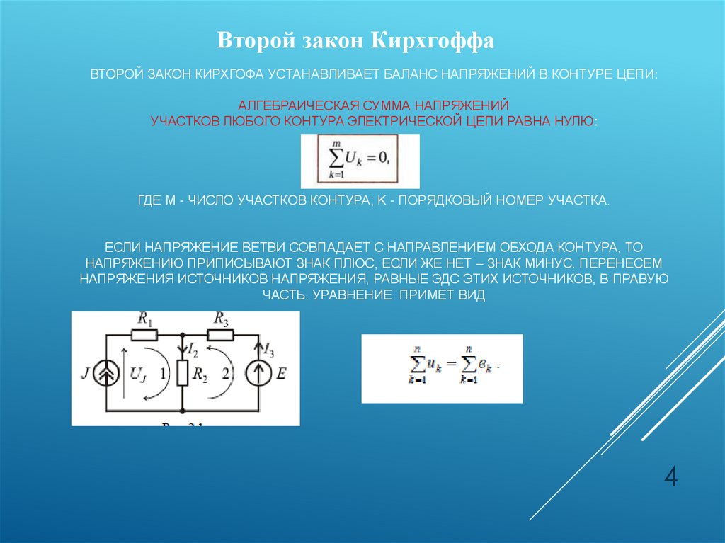 Второй закон Кирхгофа устанавливает баланс напряжений в контуре цепи: Алгебраическая сумма напряжений участков любого контура