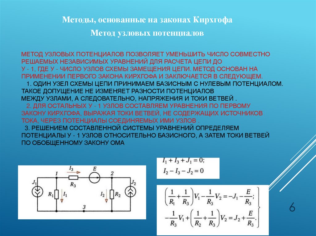 Метод узловых потенциалов позволяет уменьшить число совместно решаемых независимых уравнений для расчета цепи до У - 1, где У -