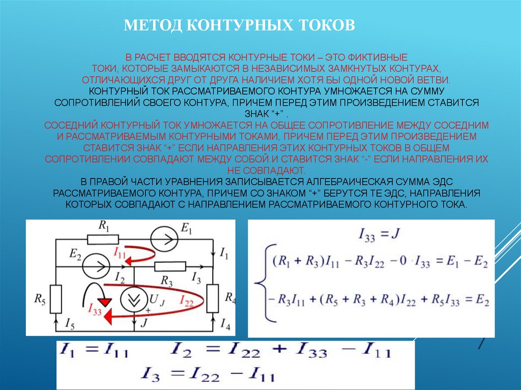 В расчет вводятся контурные токи – это фиктивные токи, которые замыкаются в независимых замкнутых контурах, отличающихся друг