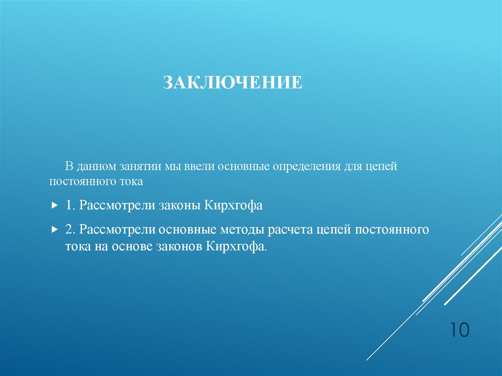 Заключение