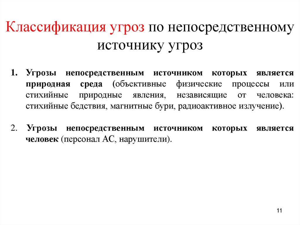 Классификация угроз по непосредственному источнику угроз