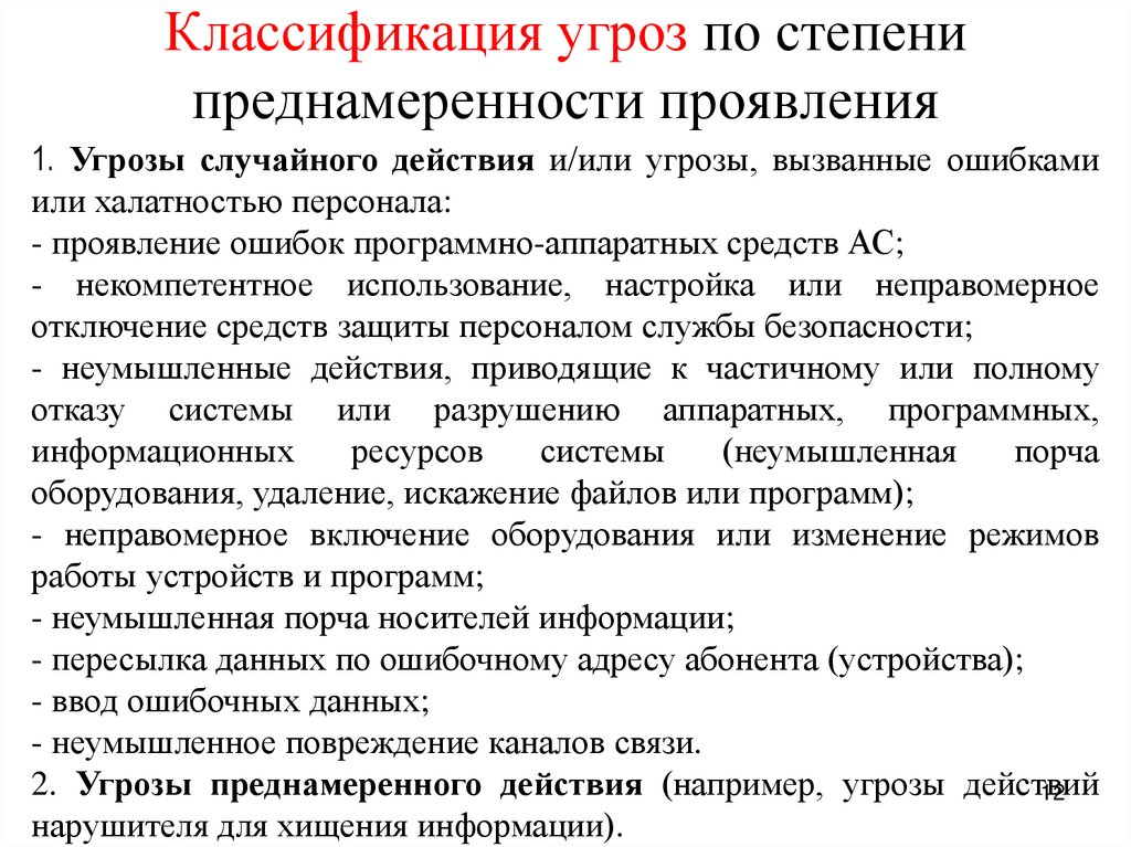Классификация угроз по степени преднамеренности проявления