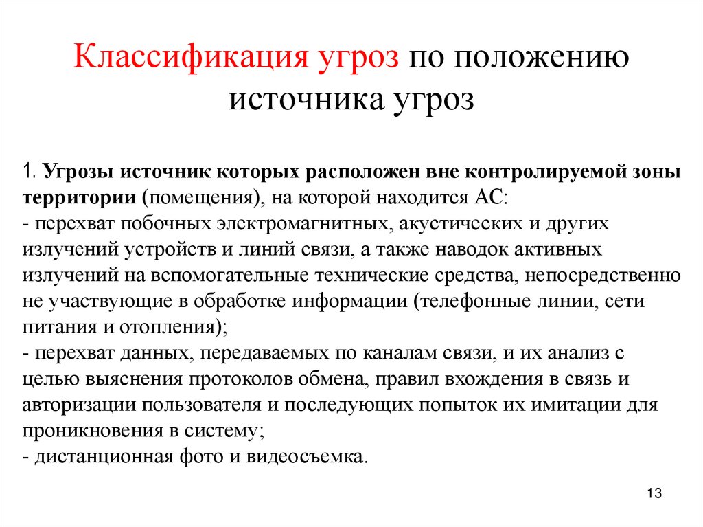 Классификация угроз по положению источника угроз