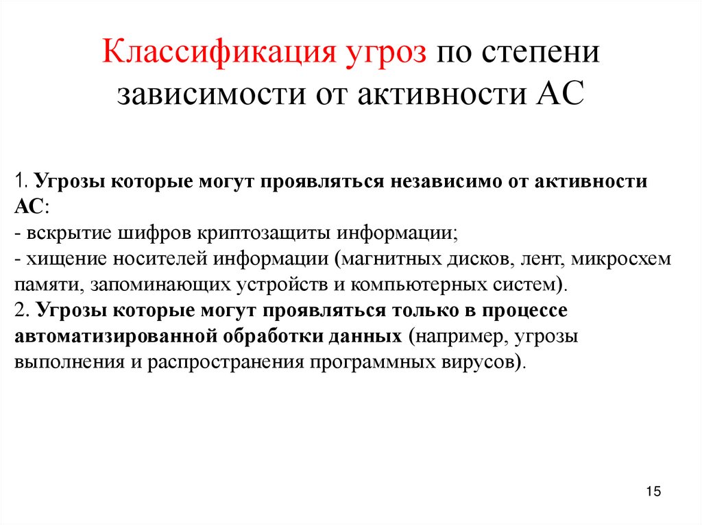 Классификация угроз по степени зависимости от активности АС