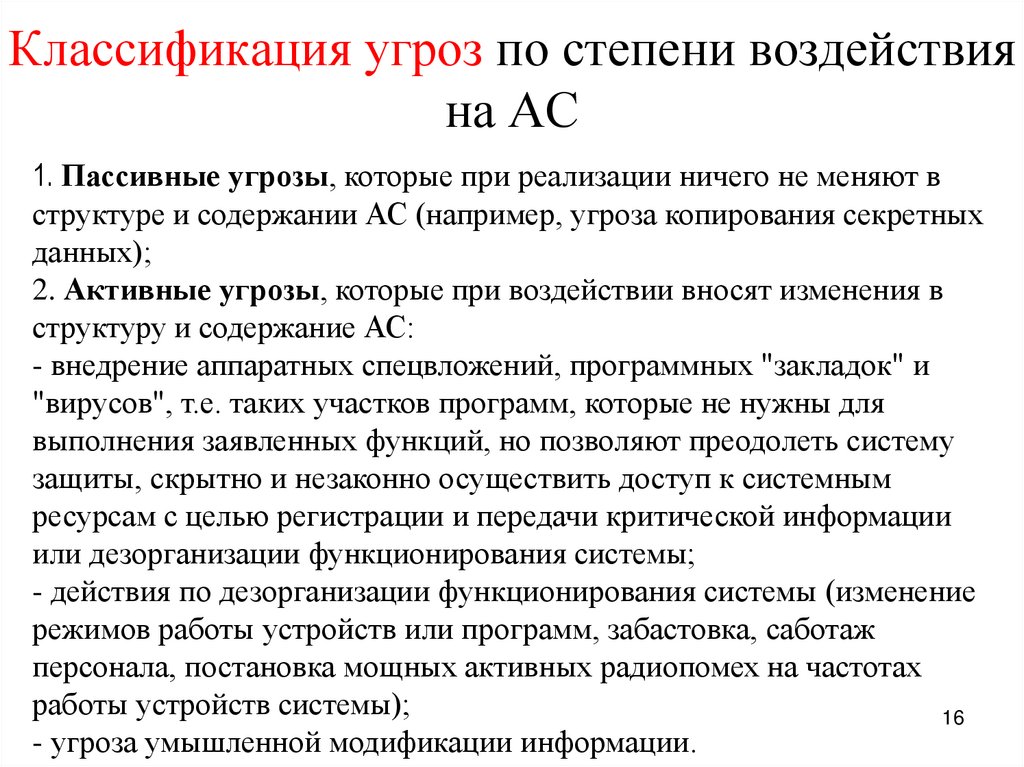 Классификация угроз по степени воздействия на АС