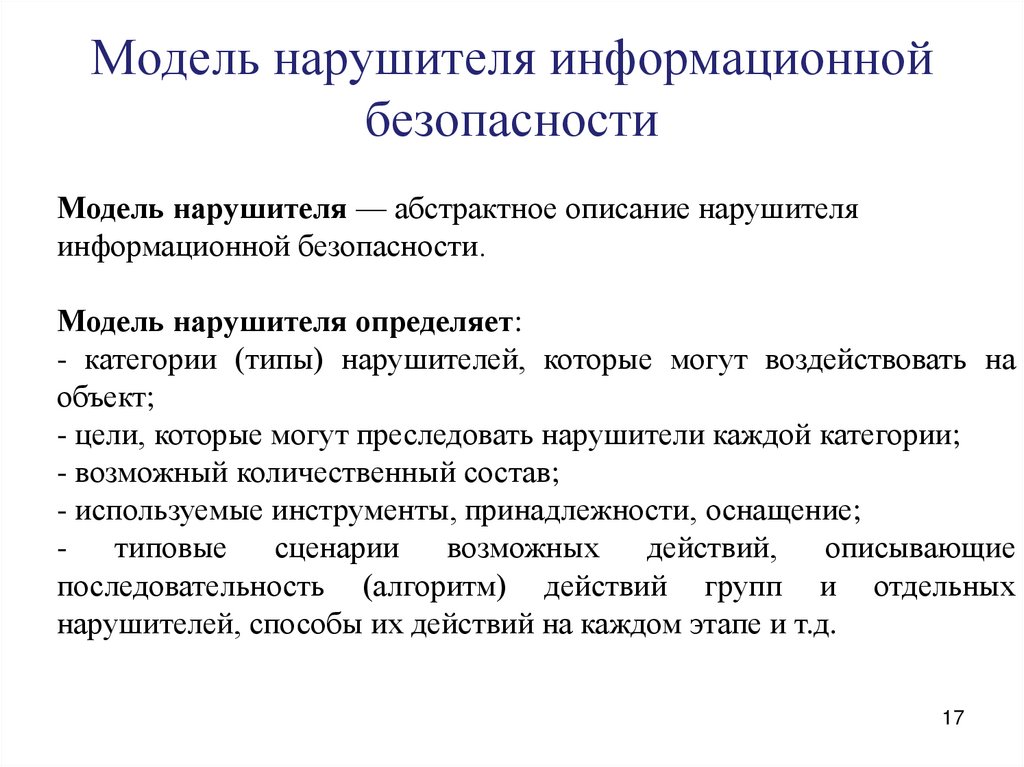 Модель нарушителя информационной безопасности