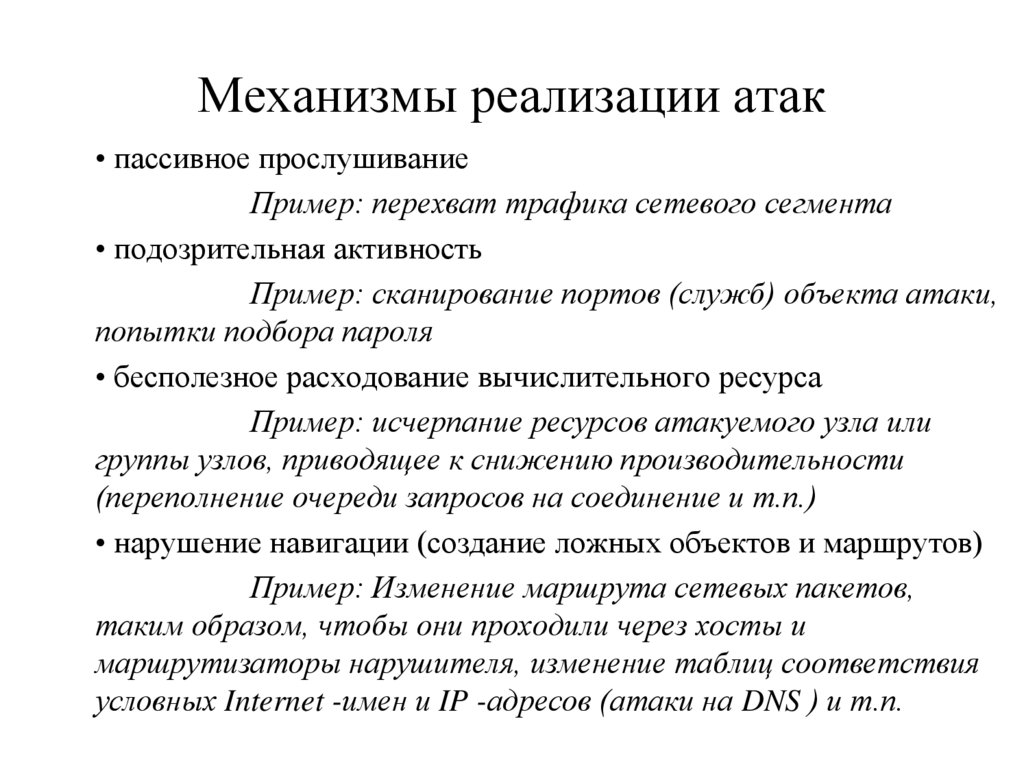 Механизмы реализации атак