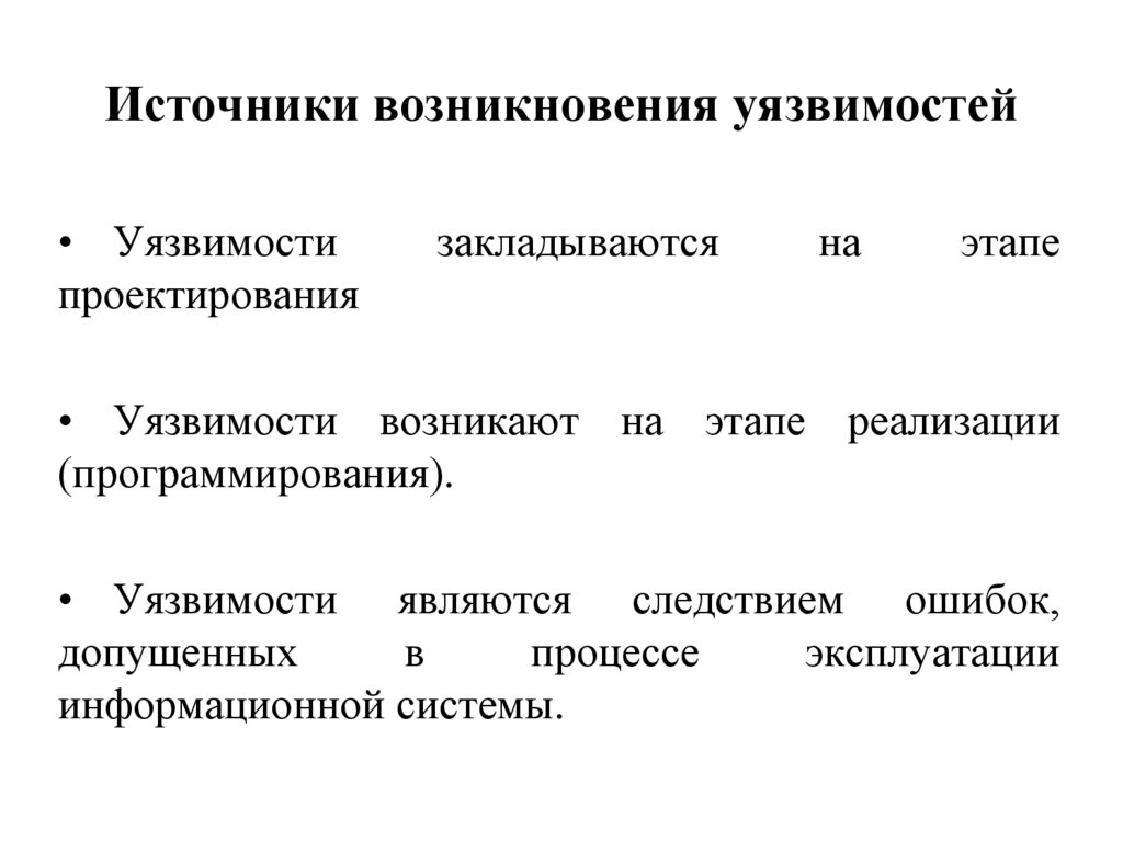 Источники возникновения уязвимостей