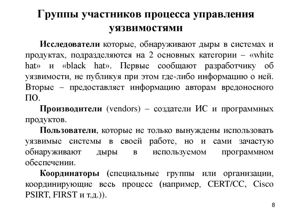 Группы участников процесса управления уязвимостями