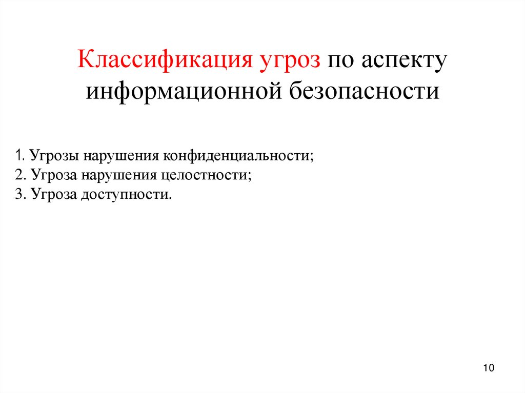 Классификация угроз по аспекту информационной безопасности