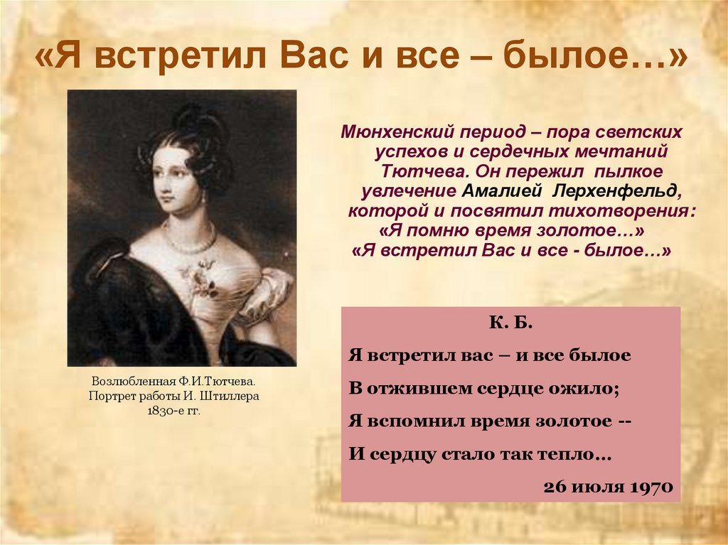 «Я встретил Вас и все – былое…»