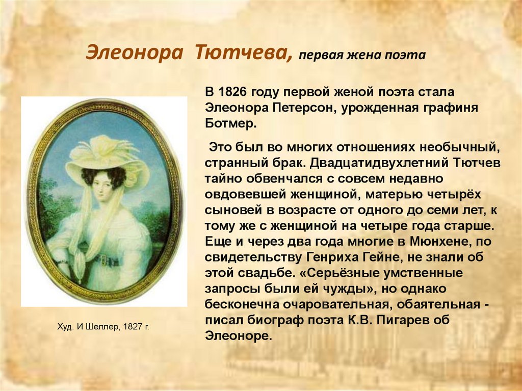 Элеонора Тютчева, первая жена поэта