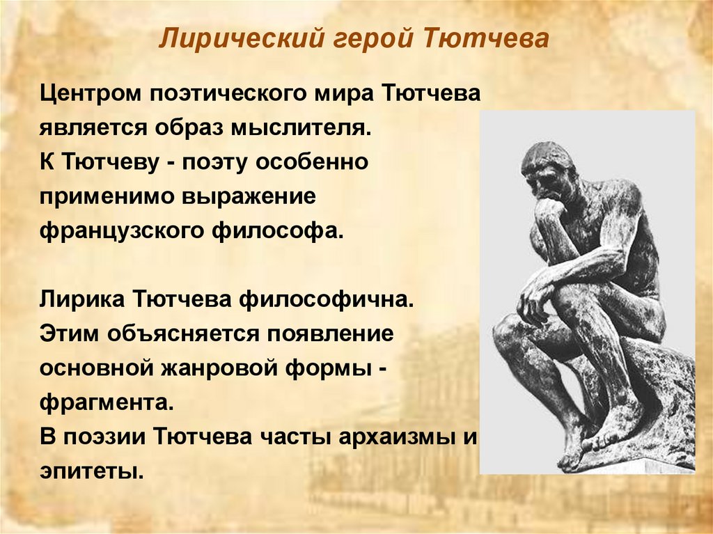 Лирический герой Тютчева