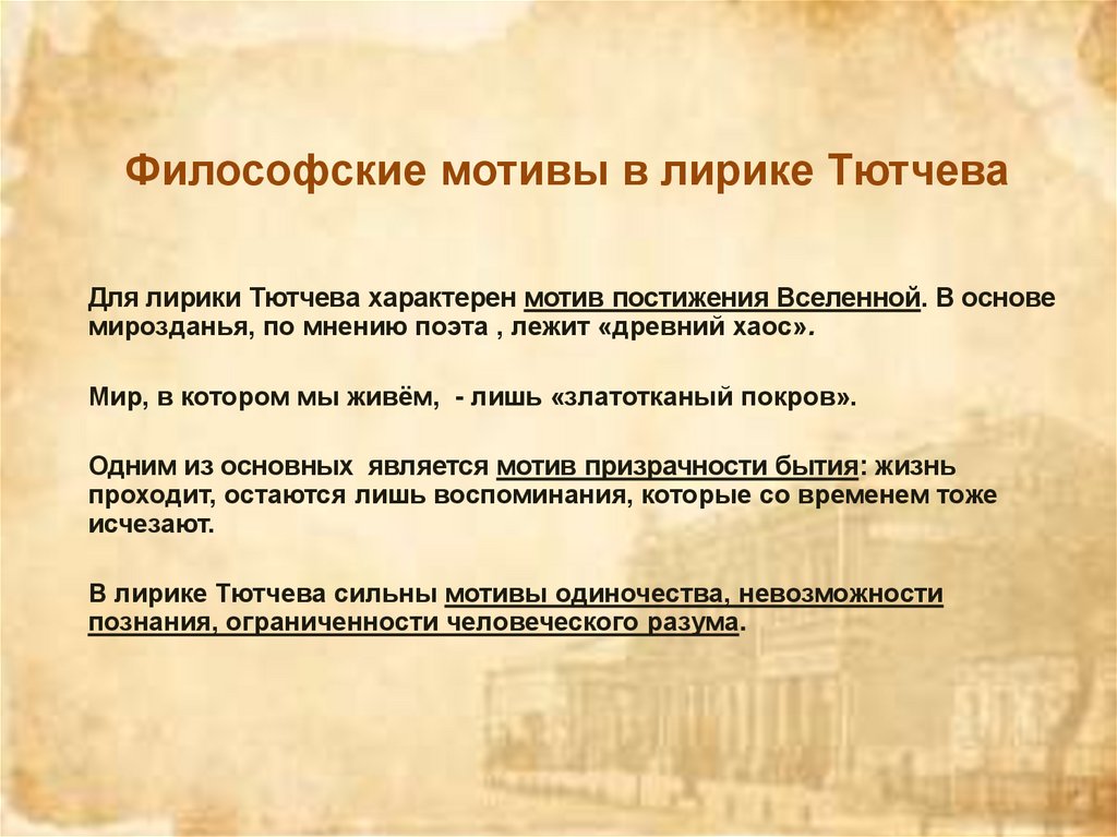 Философские мотивы в лирике Тютчева