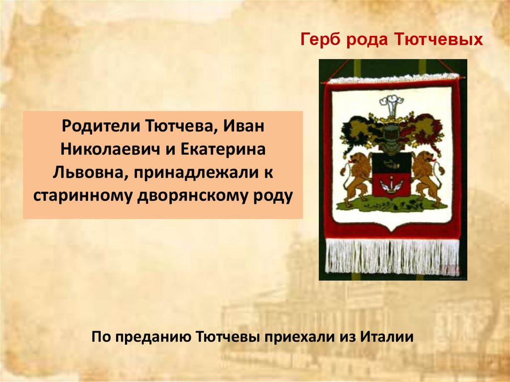 Герб рода Тютчевых